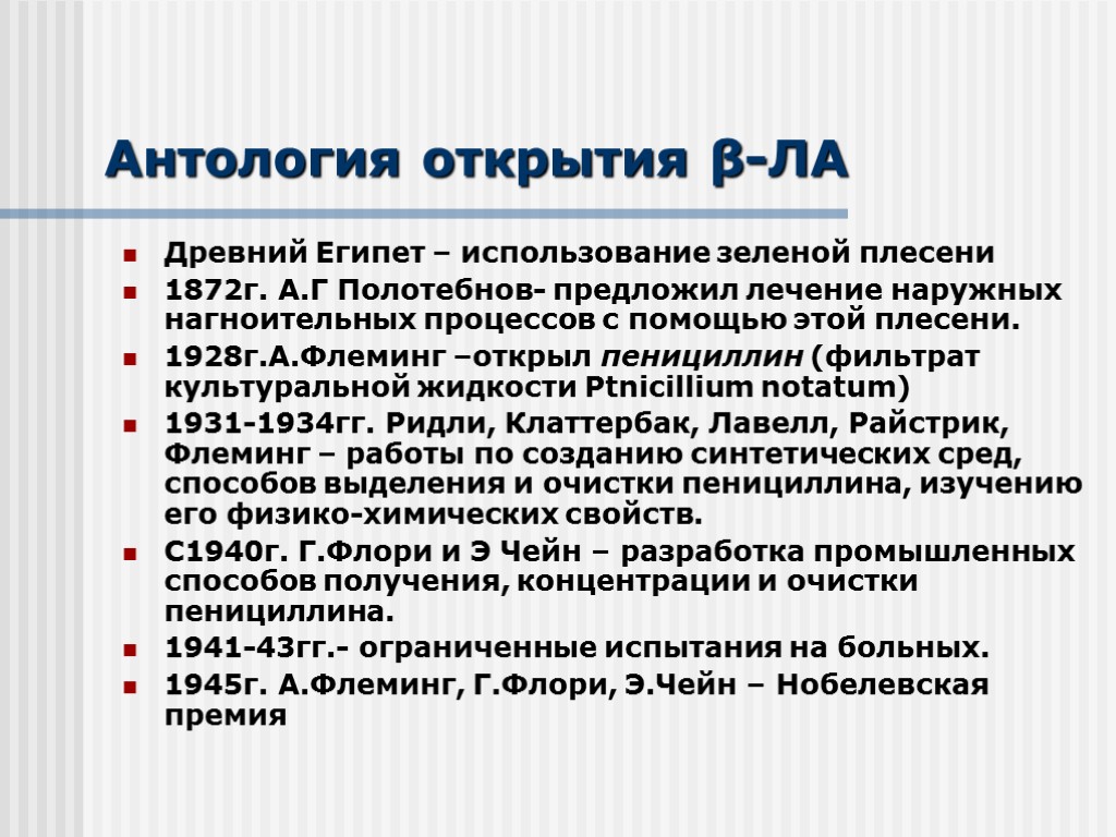 Антология открытия β-ЛА Древний Египет – использование зеленой плесени 1872г. А.Г Полотебнов- предложил лечение